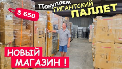 Нашли гигантский паллет за $650 в новом магазине! Поражены выбором паллетов! Необычный магазин в США