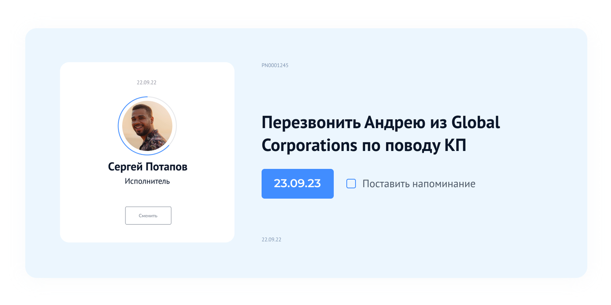 Поставьте себе задачу в CRM, чтобы точно не забыть перезвонить