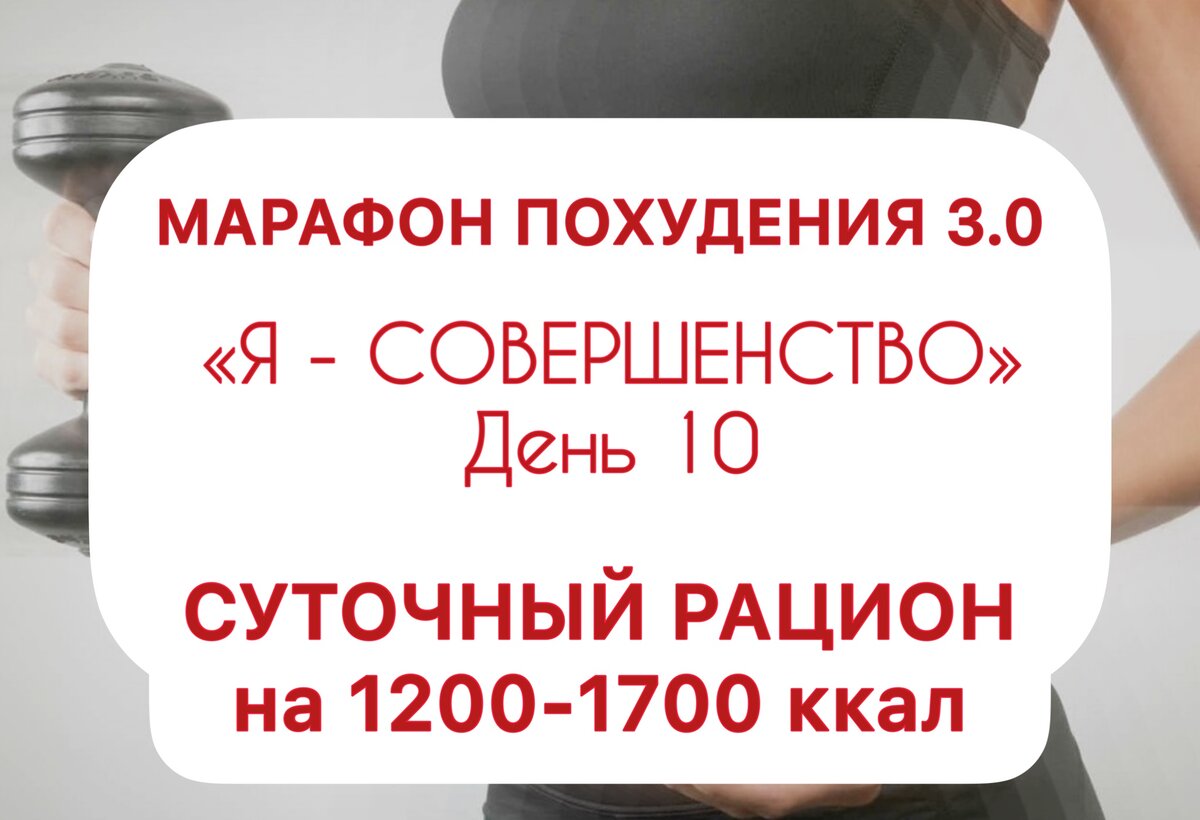 Худеем на вкусной и простой еде. Марафон похудения: новый рацион на 1430  ккал | ХУДЕЕМ ВКУСНО! | Дзен