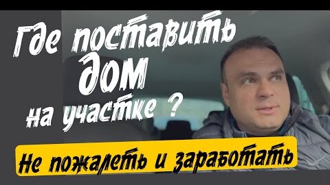 Где расположить дом на участке, чтобы заработать денег?