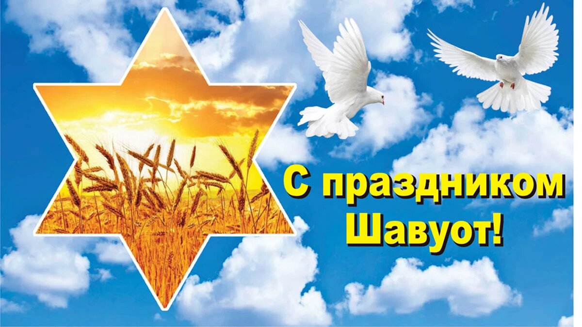 Праздник шавуот картинки еврейский