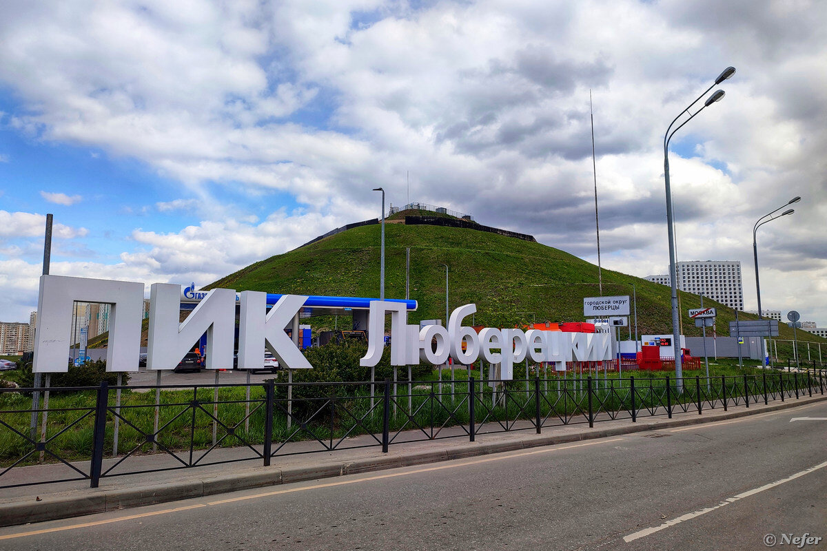 Путешествие в отдаленный московский район Некрасовка: большая красивая  зеленая гора с секретом | Маньяк-путешественник | Дзен