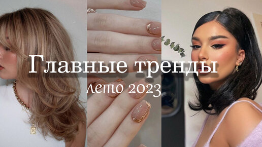 ГЛАВНЫЕ БЬЮТИ-ТРЕНДЫ лето 2023 (стрижки, макияж, прически)