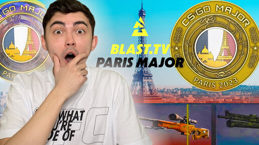 ИТОГИ: МОИ ПИКЕМЫ И ОТКРЫТИЕ СУВЕНИРНЫХ НАБОРОВ BLAST MAJOR PARIS 2023 В CS:GO