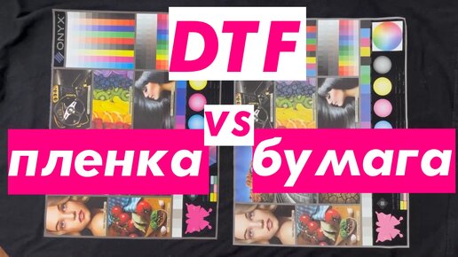 DTF пленка VS DTF бумага🔥