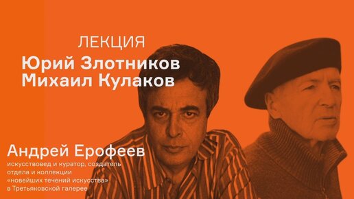 Лекция Андрея Ерофеева «Ташизм как первый шаг свободного искусства: Юрий Злотников и Михаил Кулаков»