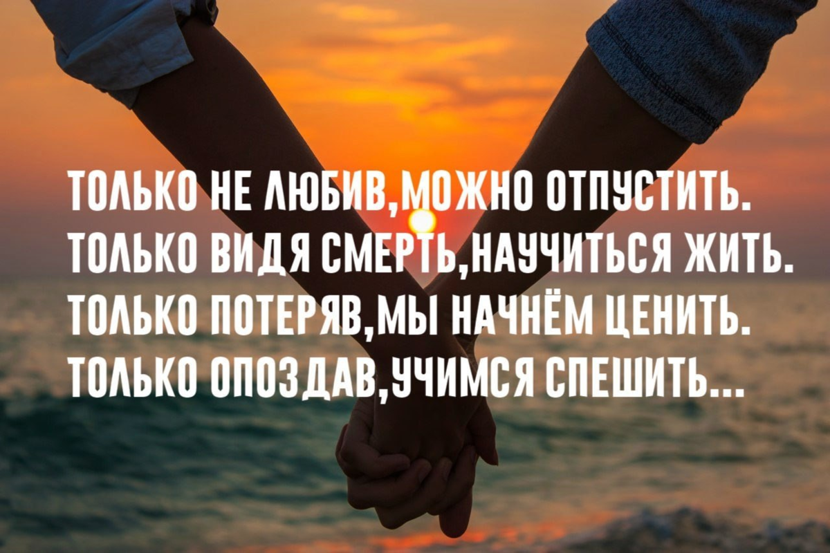 Нужно отпустить человека. Если любишь не отпускай цитаты. Отпустить любимого человека. Отпускаю высказывания. Отпускаю афоризмы