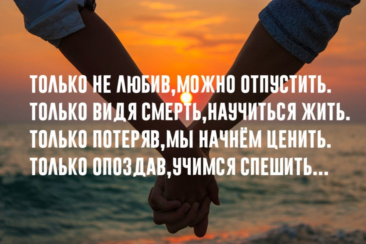 Только тем кому. Если любишь не отпускай цитаты. Отпустить любимого человека. Отпускаю высказывания. Отпускаю афоризмы.