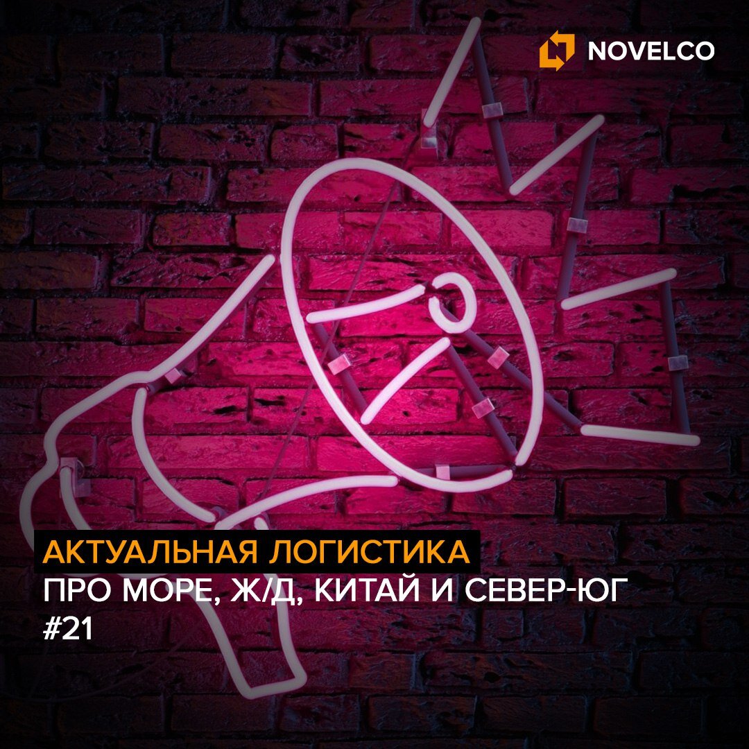 Актуальная логистика. Про Море, Про Ж/Д, Про Китай и Север-Юг. #21 |  NOVELCO logistics news | Дзен