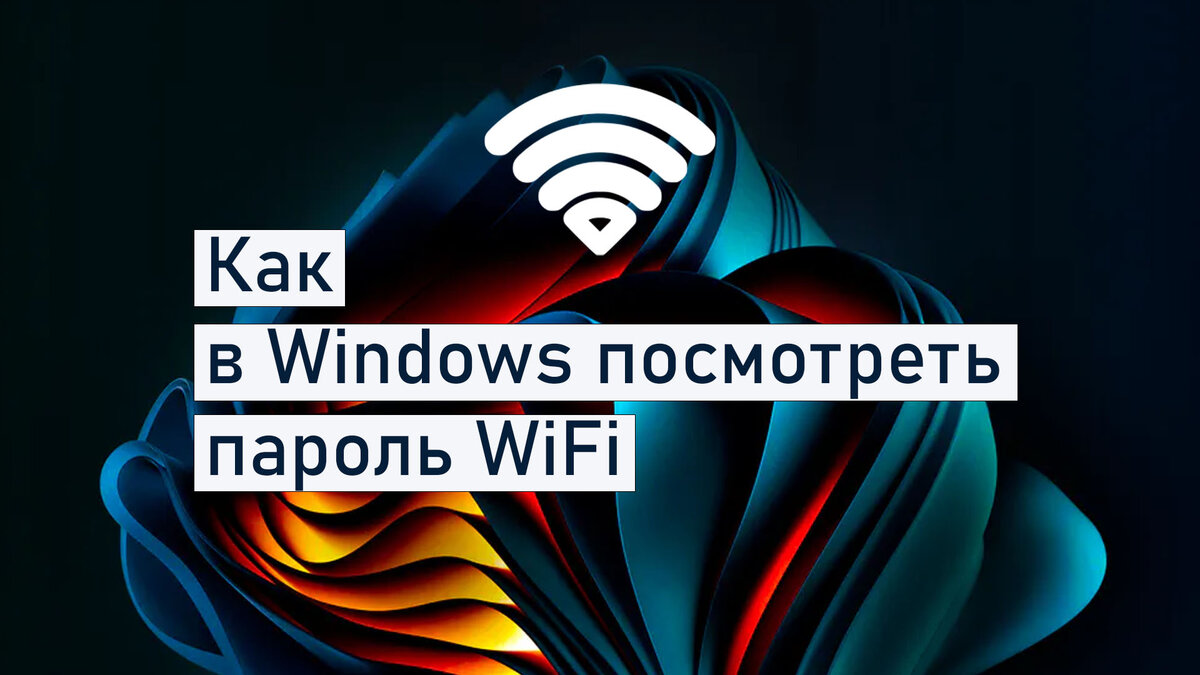 Майкрософт добавляет в Windows 11 просмотр сохранённых паролей WiFi / Дзен.Уловка-32