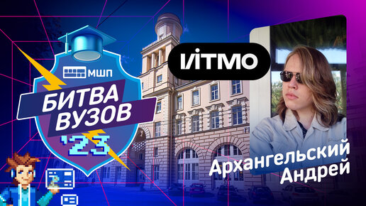 Download Video: Как поступить в ИТМО? Битва вузов 2023 — Архангельский Андрей