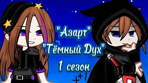 ТЕМНЫЙ ДУХ | ОЗВУЧКА СЕРИАЛА | GACHA LIFE