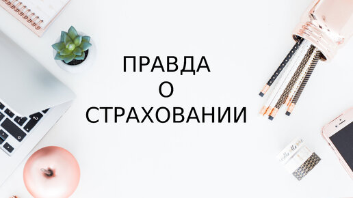 Актуально ли страхование в России на сегодняшний день?