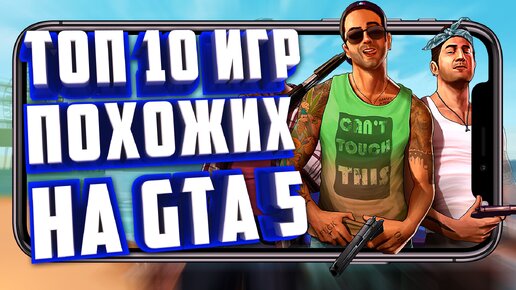 ТОП 10 СУМАШЕДШИХ ИГР ПОХОЖИХ НА GTA 5 НА АНДРОИД | ULTRA GRAPHICS!