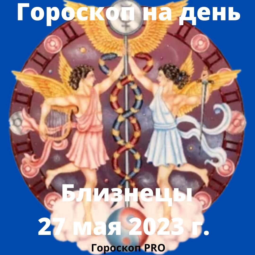 Гороскоп близнецы 2023 женщин. Близнецы календарь. 27.05 Знак зодиака. День близнецов 2023. Календарь на 2023 год Близнецы.