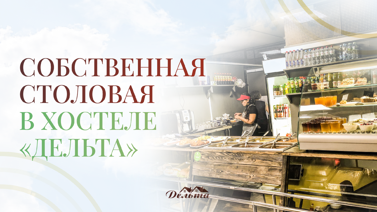 Столовая 1 корпуса в "Дельте"