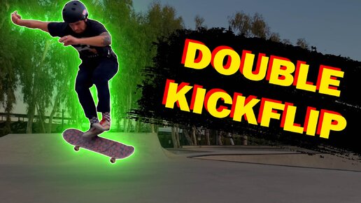 КАК СДЕЛАТЬ ДАБЛ КИКФЛИП (DOUBLE KICKFLIP) #скейтбординг