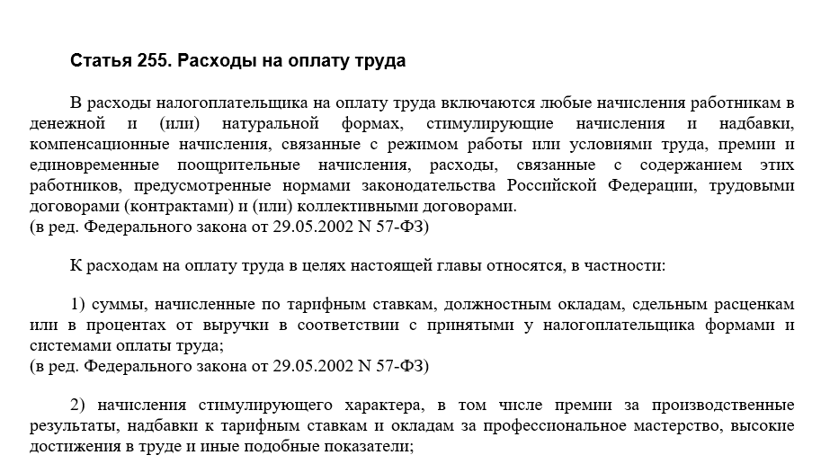 255 нк рф расходы. Статья 255 НК РФ. ПП.1, ст.255 НК РФ. Ст 255 НК РФ С изменениями. ПП.6, ст.255 НК РФ.