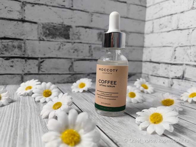 Сыворотка Moccoty Lifting-serum Coffe bean oil.