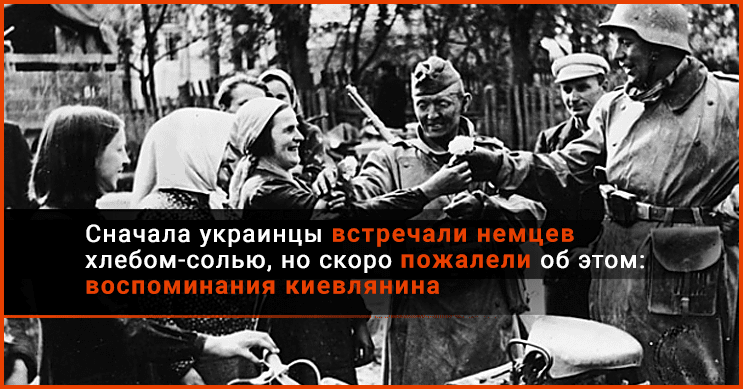 А вот так встречали фашистов жители окраины Киева (изображение взято из открытых источников)