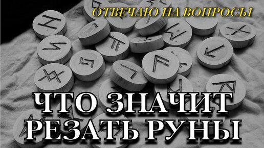 Отвечаю на вопросы/ что значит резать руны