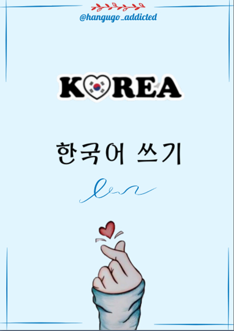 Обложка прописи для изучающих корейский язык