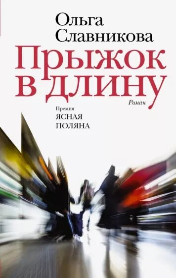 Славникова Ольга Александровна. Прыжок в длину: роман / Ольга Славникова. – Москва: Издательство ACT: Редакция Елены Шубиной, 2019. – 510 с.