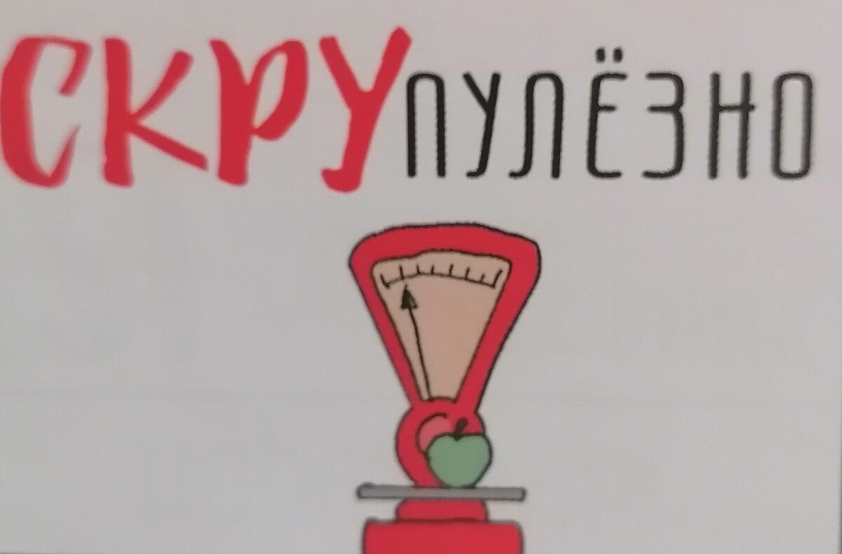 Как правильно писать скрупулезно. Как правильно писать скрупулезно