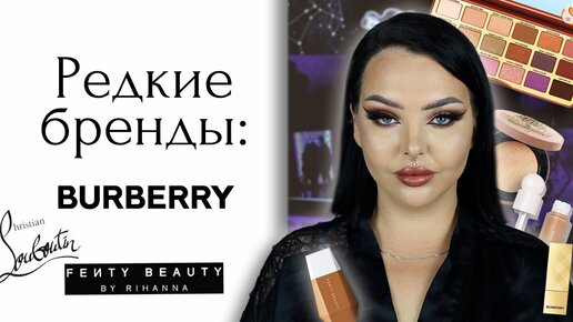 Тестирую Люкс: Christian Louboutin, Rare Beauty, Fenty Beauty, Too Faced и Burberry