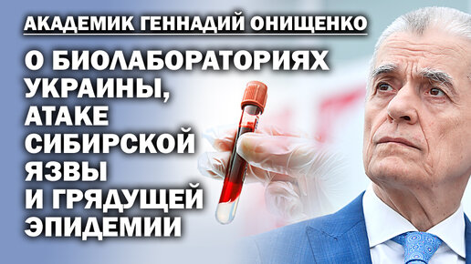 Академик Онищенко о биолабораториях США на территориях СССР, атаке на РФ польской плодожорки и здоровье наших свиней/ #АНДРЕЙУГЛАНОВ