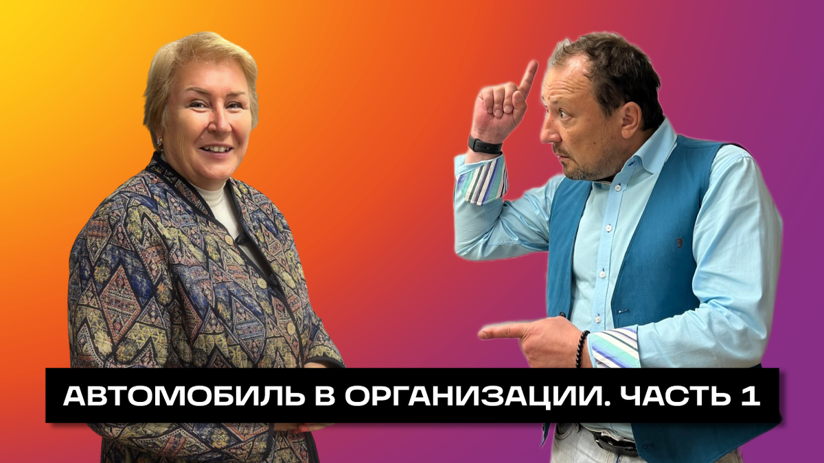 АВТОМОБИЛЬ В ОРГАНИЗАЦИИ. ЧАСТЬ 1 / ОТВЕЧАЕТ НА ВОПРОСЫ АННА ЕФРЕМОВА |  НОВОСТИ БУХГАЛТЕРА | Дзен