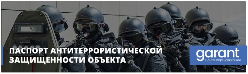 паспорт антитеррористической защищенности объекта или паспорт безопасности