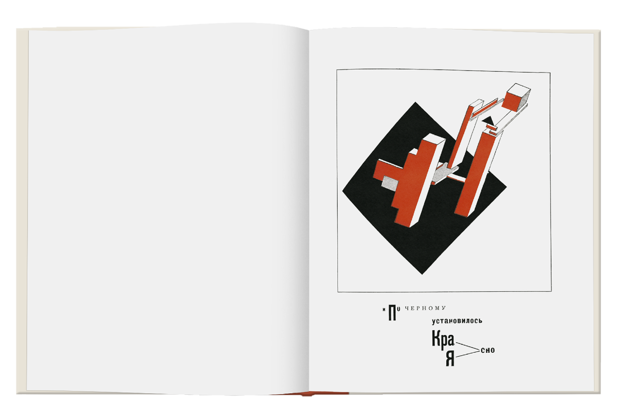 "Супрематический сказ про два квадрата", Эль Лисицкий. Источник: aplusabooks.ru
