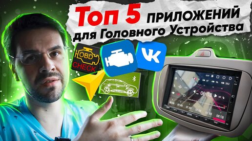 Video herunterladen: Топ 5 ПРИЛОЖЕНИЙ на Андроид для Автомагнитолы в 2023