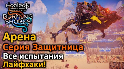 Horizon FW | Пылающие берега | Часть 15 | Арена | Серия Защитница | Лайфхаки | Все испытания