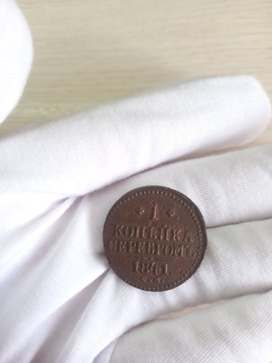 Реверс монеты 1 копейки серебром 1841 года.