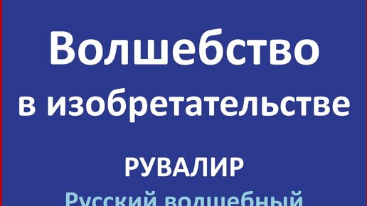 Рувалир. Волшебство в изобретательстве. От общего к частному. Защита идеи