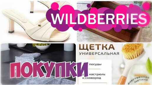 WILDBERRIES💃ПОКУПКИ 💯МИЛЫЕ и УЮТНЫЕ ❤️Товары для кухни▪️Обувь▪️Покупки с Вайлдберриз май