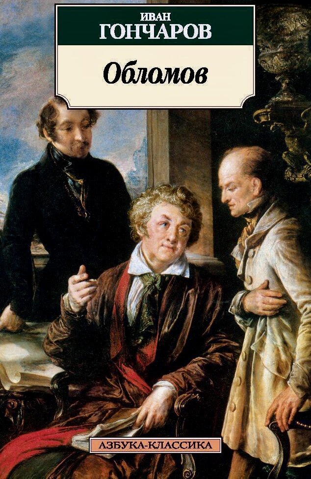 Обломов слушать аудиокнигу. Обломов Иван Александрович Гончаров. Гончаров Иван. Обломов. 1859. Роман Гончарова Обломов. Ива Александрович голчаров Обломов