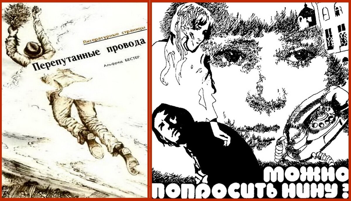 Заставки к рассказам Альфреда Бестера «Перепутанные провода» (журнал «Химия и Жизнь») и Кира Булычева «Можно попросить Нину» (сб. «Люди как люди» , серия БСФ)