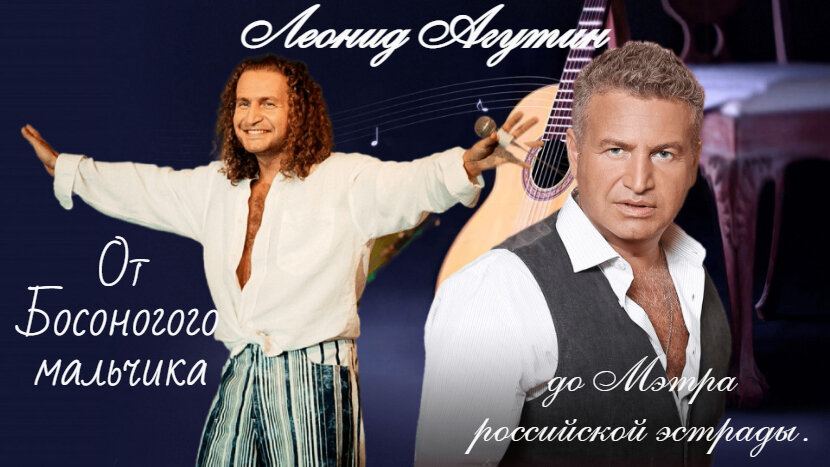 От Босоногого мальчика до Мэтра российской эстрады.