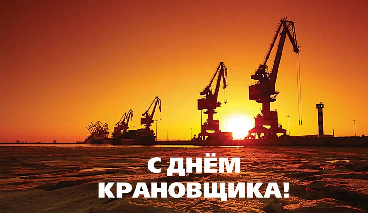Фото с днем крановщика. День крановщика. День крановщика 2022. 4 Июня день крановщика. Открытки с праздником день крановщика.