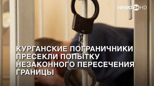 Пересечение границы 2025
