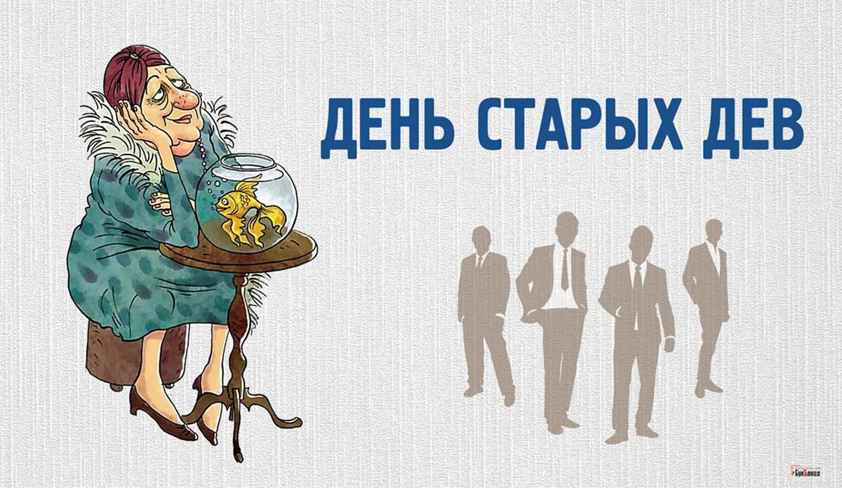 День старых дев. Иллюстрация: «Весь Искитим»