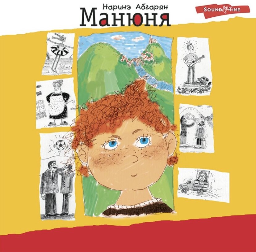 Наринэ Абгарян «Манюня»