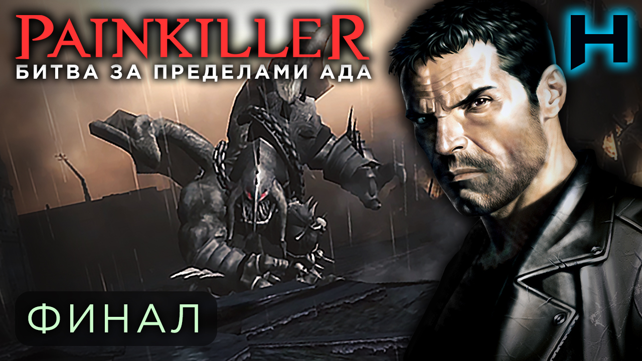 Painkiller: Битва За Пределами Ада • Прохождение • Серия #4 - ФИНАЛ ⚑ |  HYBRID • Just Games | Дзен