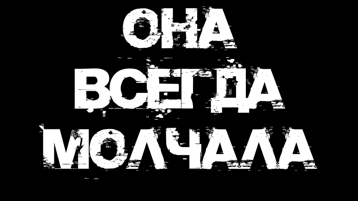 Она всегда молчала | Страшилки от Чеширки | Дзен