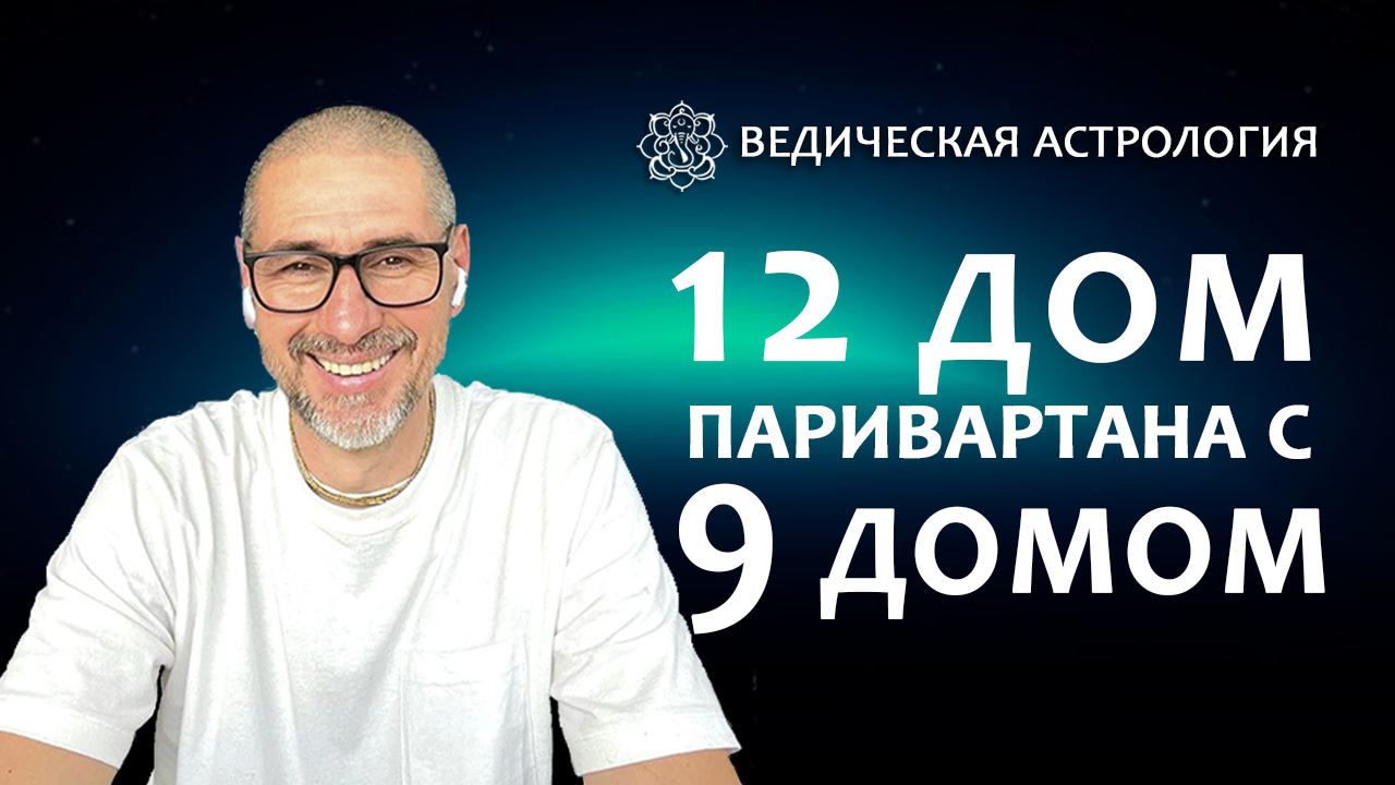 12 дом. Паривартана с 9 домом.