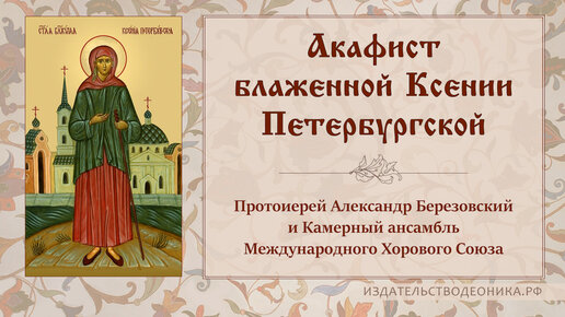 Download Video: Акафист блаженной Ксении Петербургской