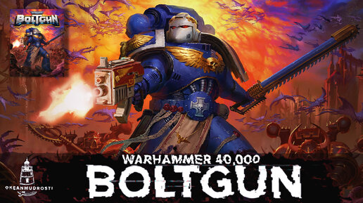 Warhammer 40,000: Boltgun (2023). Бодрись или усни